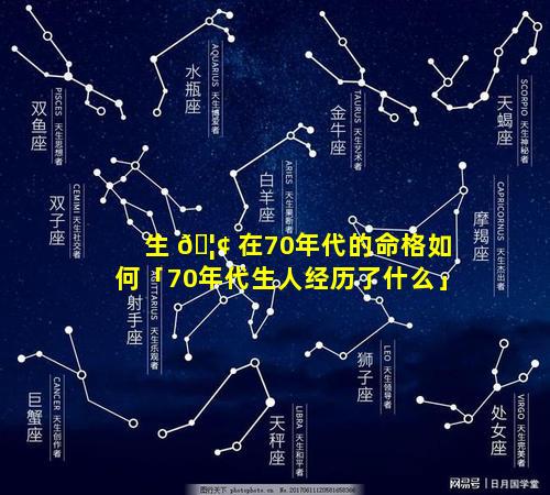 生 🦢 在70年代的命格如何「70年代生人经历了什么」